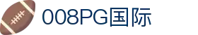 008008PG国际(中国区)-官方网站